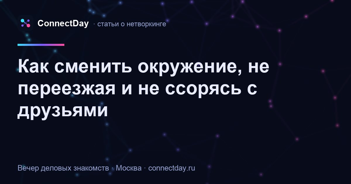 Как сменить окружение, не переезжая и не ссорясь с друзьями