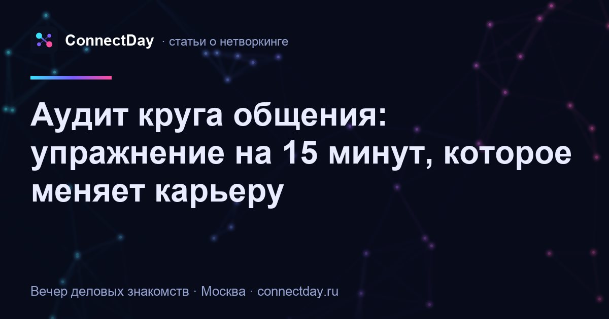 Аудит круга общения: практическая ревизия делового окружения