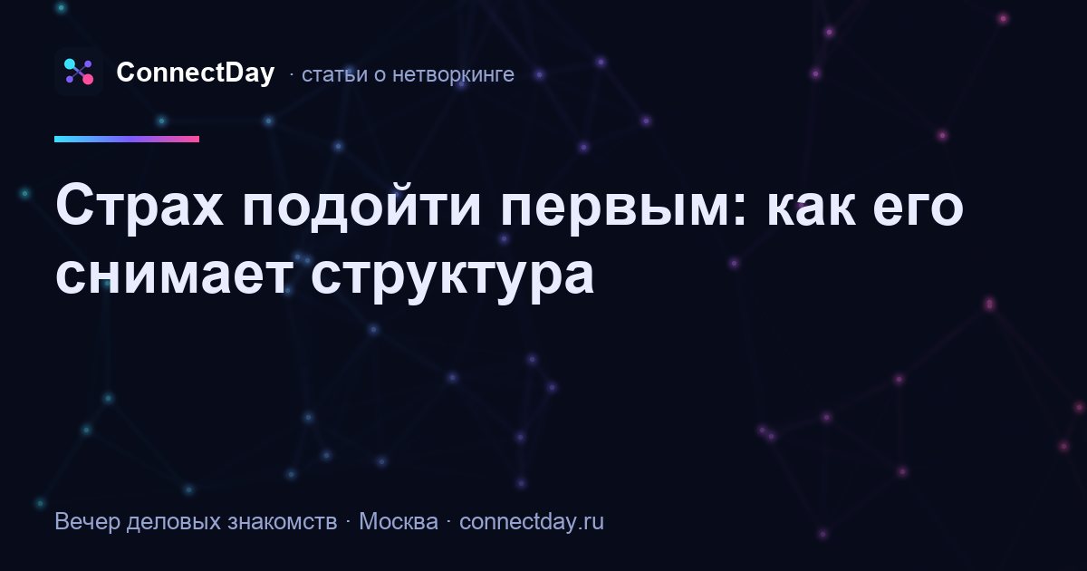 Страх подойти первым: как его снимает структура